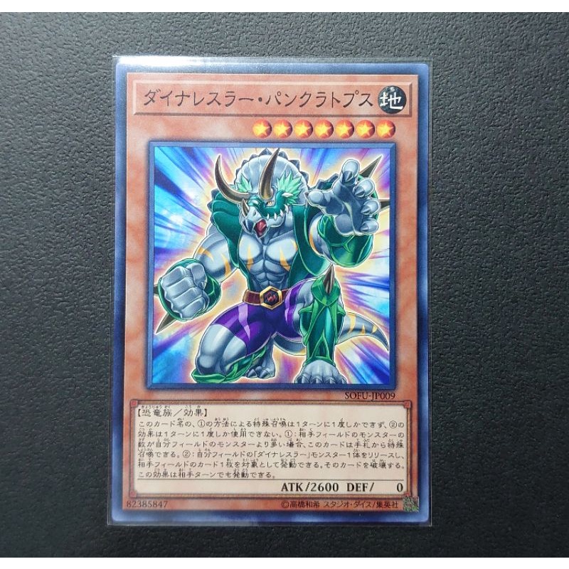 小卡貓 日紙正刻 遊戲王sofu Jp009 恐龍摔角手潘克拉辛三角龍 普卡 蝦皮購物