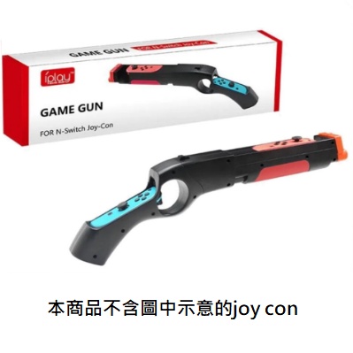 【AS電玩】NS Switch Joy con 體感 槍  支援 體感 射擊 遊戲 漆彈3 可使用