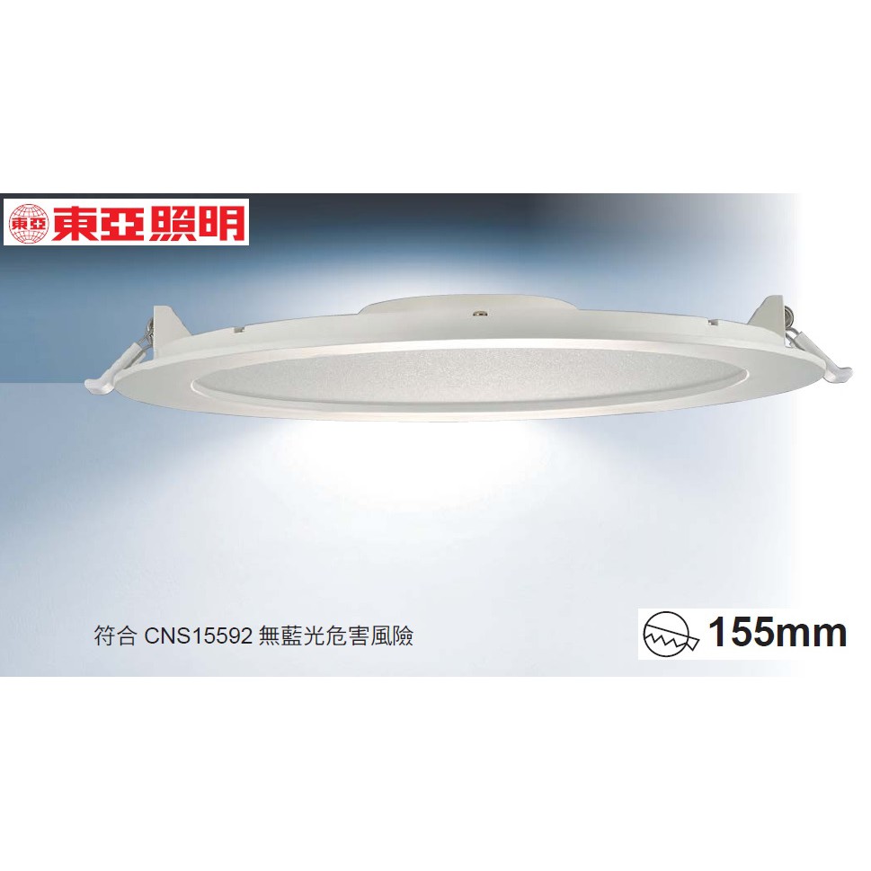 《東亞照明》12W LED崁燈，超薄型高度26mm，崁入孔155mm(15公分)，黃光全電壓，鋁製本體，薄型崁燈