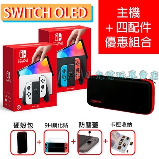 【NS主機 優質配件組】Switch OLED 白 / 紅藍 主機＋主機包＋玻璃貼【台灣公司貨】台中星光電玩