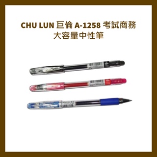 CHU LUN 巨倫 A-1258 考試商務大容量中性筆 2倍超大容量中性筆 文昌筆(0.5mm)/支
