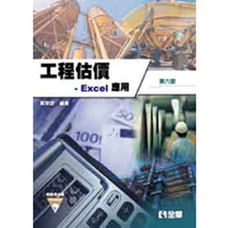 [全華~書本熊] 工程估價-Excel 應用(第六版)(附範例光碟)：郭榮欽 9789864630615<書本熊書屋>