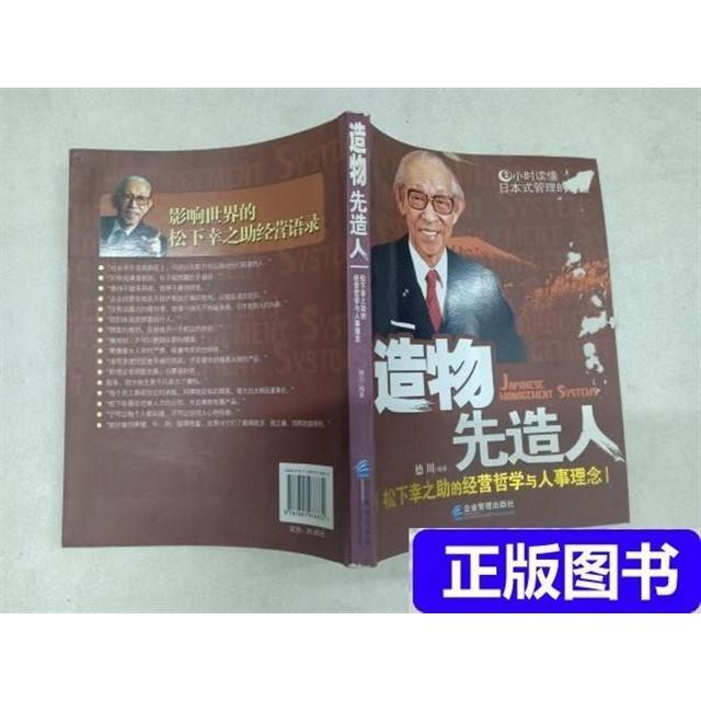 正版造物先造人 松下幸之助的經營哲學與人事理念 德川著851 蝦皮購物