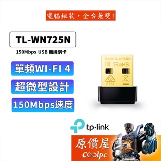 TP-Link TL-WN725N 150Mbps USB 無線網卡 電腦網卡 原價屋
