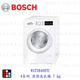 BOSCH 博世 4系列 WAT28400TC 滾筒洗衣機 7 kg 洗衣機【KW廚房世界】