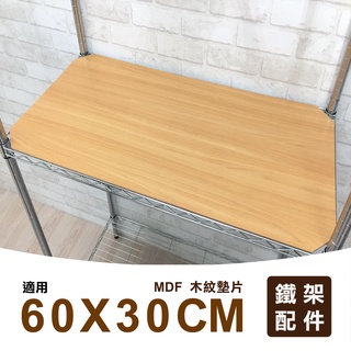 置物架配件MIT｜60X30木紋墊片(MDF)/木紋板/底板/木板/木片/收納架/貨架/儲物架/組合架/書架/鐵架