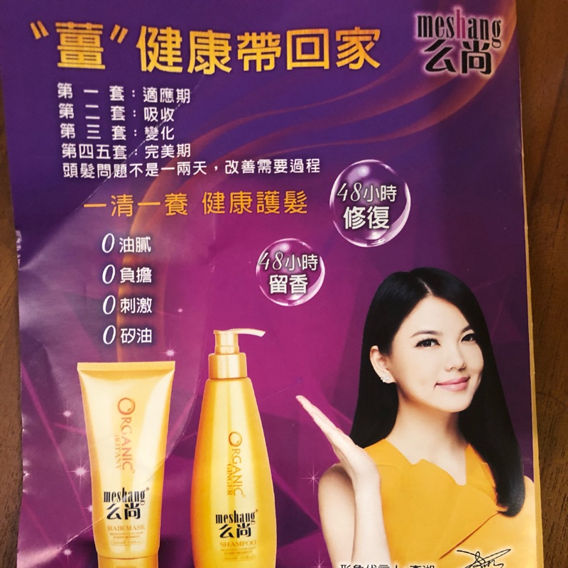 麼尚（么尚）meshang 純姜修護洗髮乳Organic BOTANY
