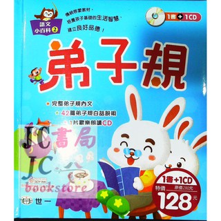 【JC書局】世一國小 小百科 語文小百科(2) 弟子規