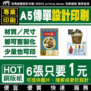 A5傳單DM 設計印刷／客製化 傳單設計 傳單印刷 設計傳單 印刷傳單 菜單印刷 菜單印刷 菜單設計 DM 銅版紙