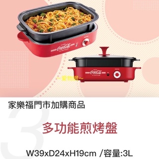 ～愛物網～ 家樂福 Joyoung 九陽 可口可樂 多功能煎烤盤 coca-cola 獨家 多功能 煎烤盤 烤盤 煎盤