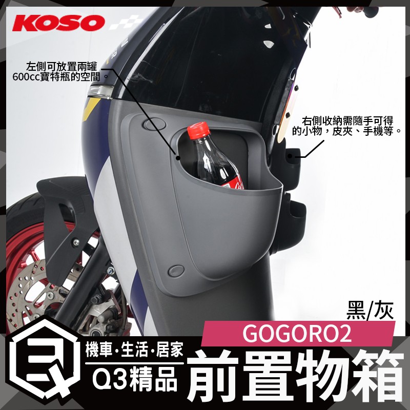 KOSO | GOGORO2專用前置物箱 大空間設計 機車前置物箱 前置物箱 機車置物箱 物品收納 GOGORO2 灰款