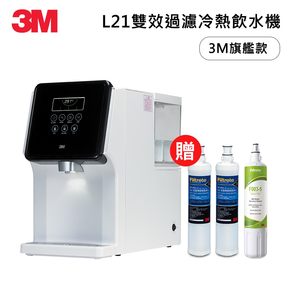 3M L21一級能效雙效過濾冷熱飲水機一年份濾心組(含S003濾心x2+軟水濾心x3)(聊聊有優惠)