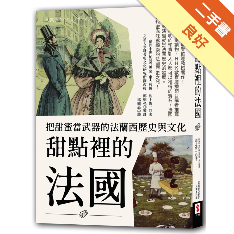 甜點裡的法國：把甜蜜當武器的法蘭西歷史與文化