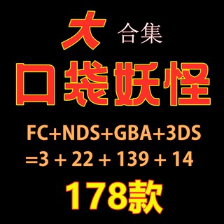 懷舊電腦游戲 口袋妖怪合集178款3DS平台FC和GBA紅藍寶石日月