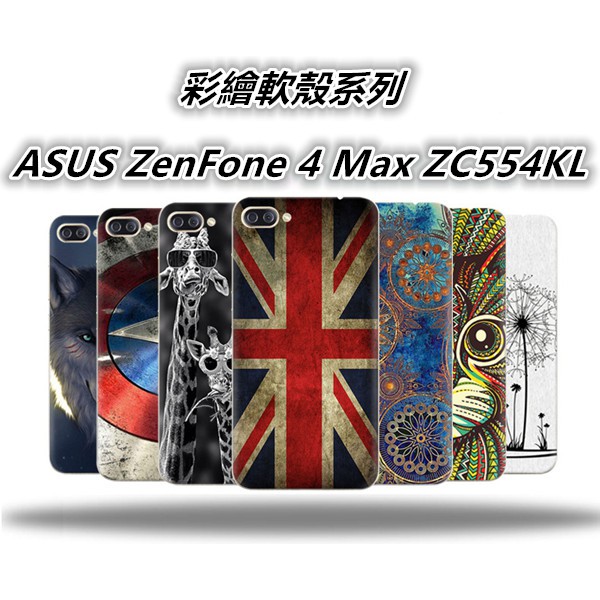 ASUS ZenFone 4 Max ZC554KL X00ID 彩繪 手機殼 手機套 保護殼 保護套 防摔殼 殼 套