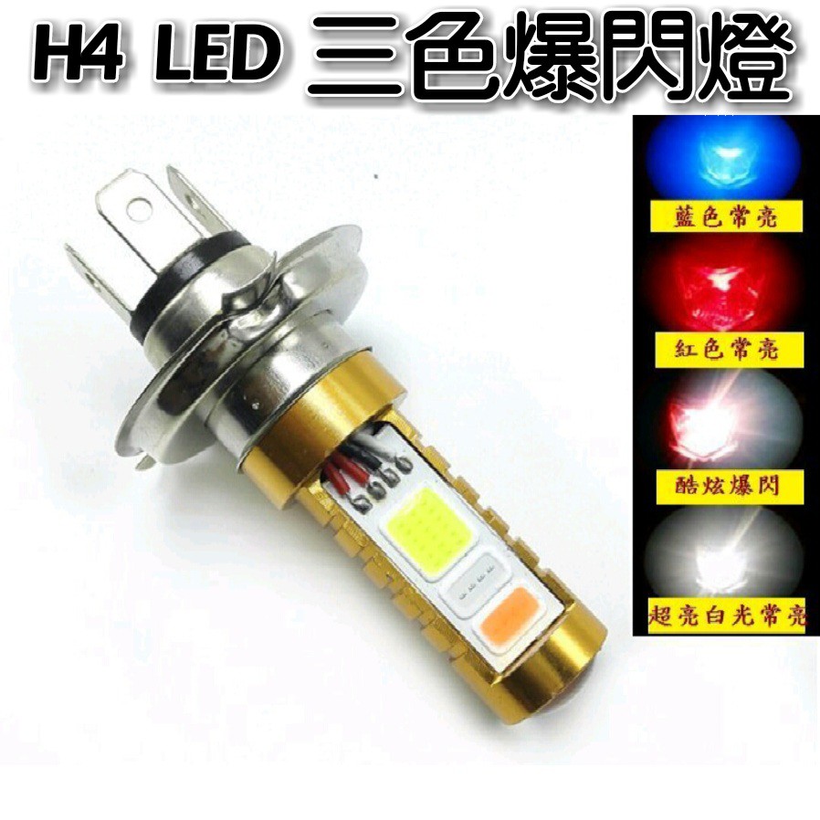 H4 LED大燈 加三色爆閃燈