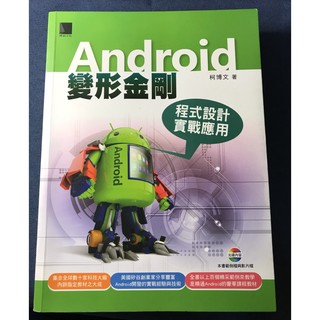 Android變形金剛：程式設計實戰應用｜八成新