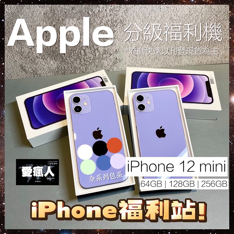 現貨！分級福利機 iPhone 12 mini 64GB 128GB 256GB白色 紫色 黑色 紅色 藍色 綠色