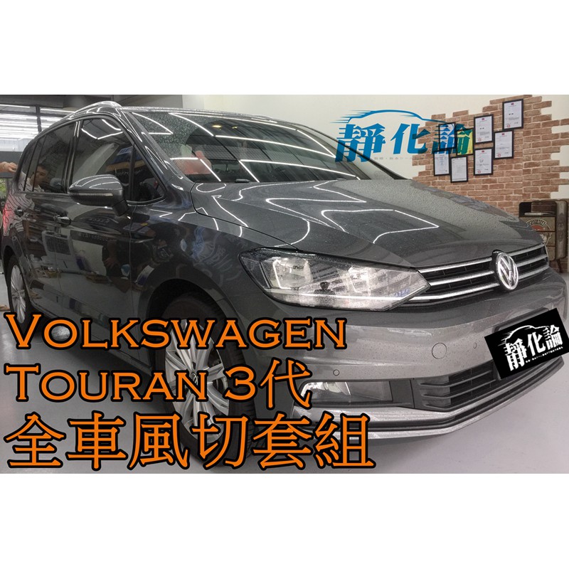 ➔汽車人➔ VW Touran 3代 適用 (全車風切套組) 隔音條 全車隔音套組 汽車隔音條 靜化論 公司貨 降噪