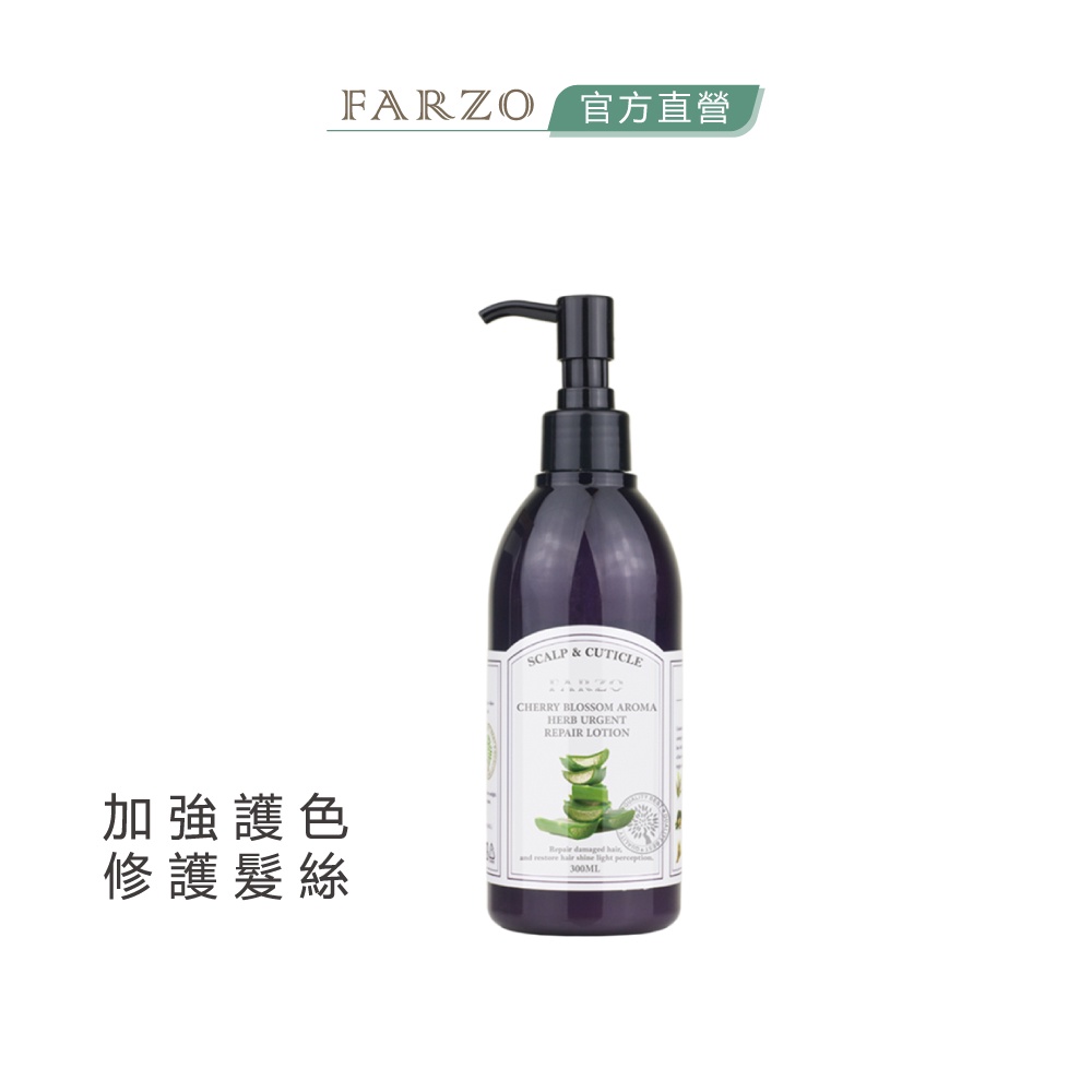 【FARZO花柔自然萃】野櫻花還原酸修補菁華（300 ml）｜輕度受損髮　延緩退色　免沖洗護髮