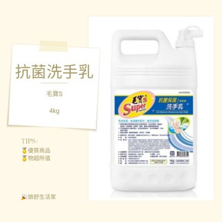 毛寶S 抗菌 保濕 洗手乳 無香精（無香）（4公斤）（營業用）毛寶洗手乳4KG