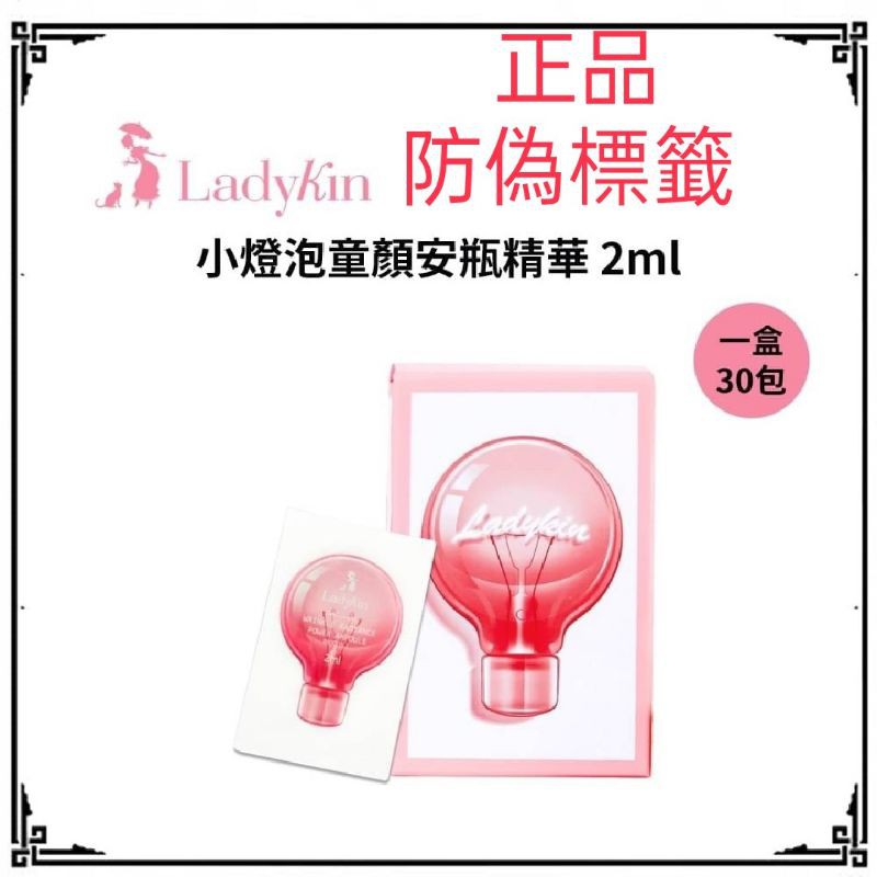 韓國 LadyKin~小燈泡童顏安瓶精華(2mlx30片)盒裝