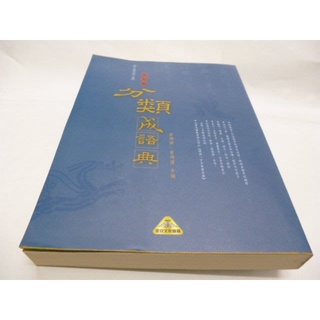 崇倫《多功能分類成語典》金淵博/曾鴻儒 金安崇倫《多功能分類成語典