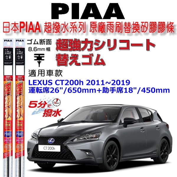 和霆車部品中和館—日本PIAA 超撥水 LEXUS CT200h 原廠竹節式雨刷替換膠條 寬幅8.6mm/9mm