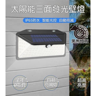 太陽能三面壁燈【黑馬燈城】臺灣現貨含發票【A1160】人體感應 戶外照明 庭院燈 壁燈 防水 LED 小夜燈 造景裝飾燈