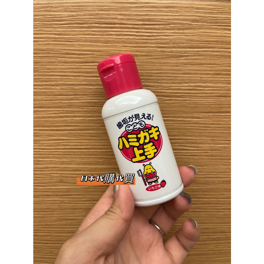 【🔺現貨供應中～🔺】日本丹平製藥兒童草莓牙菌斑顯示劑69ml