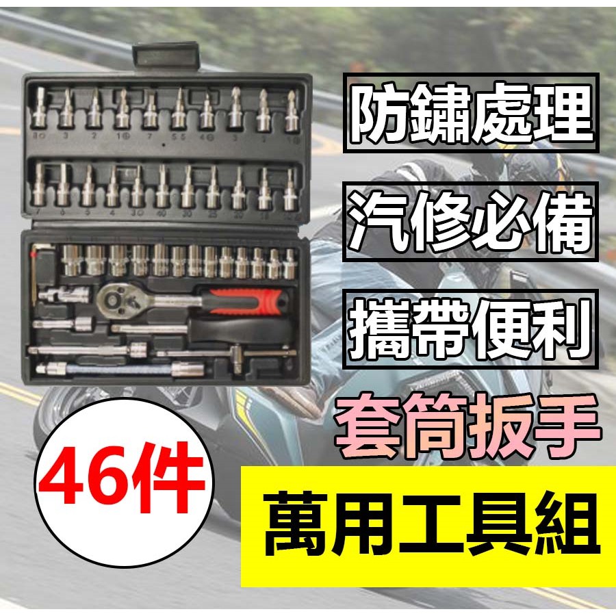 46件汽修工具組 工具箱 套筒 工具組 螺絲 工具 拆卸 螺絲起子 套筒 轉接頭  46件工具組 汽修 扳手 六角板手