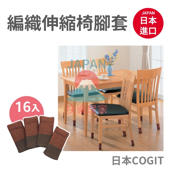 🌸【現貨】日本進口 COGIT 椅腳套 二重編織伸縮椅腳套 16入 適用方型或圓型椅腳 桌腳套 不滑落 伸縮 彈性