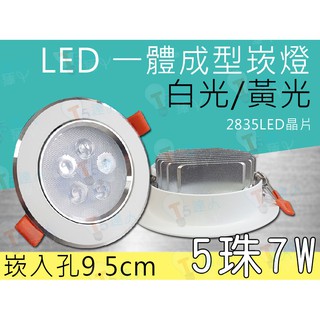 T5達人 (99元出清)AR111 MR16 LED崁燈 嵌燈桶燈 崁孔9.5cm 5珠7W白光 鋁製一體成型 安定器