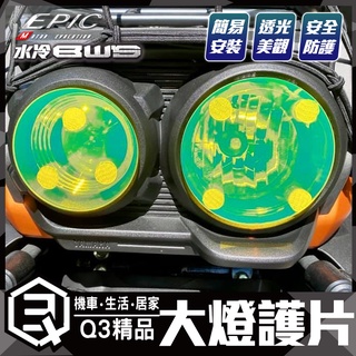 EPIC | 大燈護片 大燈燈殼 超緊貼 簡易拆裝 高透光度 ABS材質 大燈殼 燈片 水冷BWS燈片 水冷BWS 黃