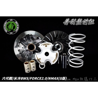 番 FAN S版 普利套件組 普利盤 傳動 半組 前普利 適用 六代戰 水冷BWS FORCE2.0 NMAX 七期