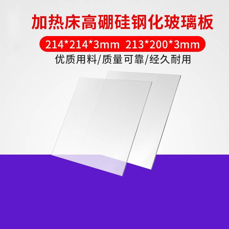 3D打印機配件 MK2B加熱熱床玻璃平台高硼矽鋼化玻璃板213x200x3mm