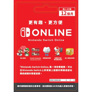 【就是要玩】現貨 NS Switch Online 網路會員 個人計畫 12個月 NSO 任天堂會員 連線 對戰 網路