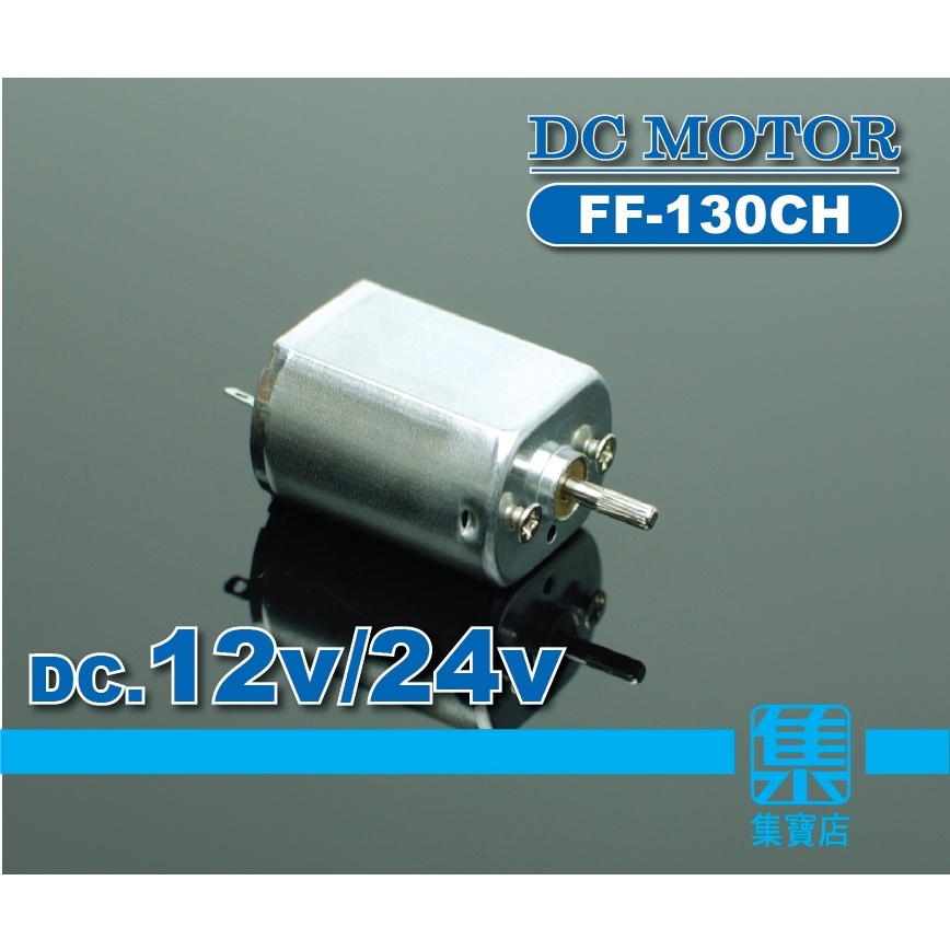 FF-130CH 直流馬達 DC12V~24V【花軸徑2mm】可正反轉電機 高速馬達 DC直流馬達 碳刷馬達