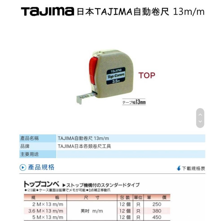 泉五金職人 日本田島 Tajima Top-Conve 自動煞停鋼捲尺 2M /3.6M/5M MM/吋