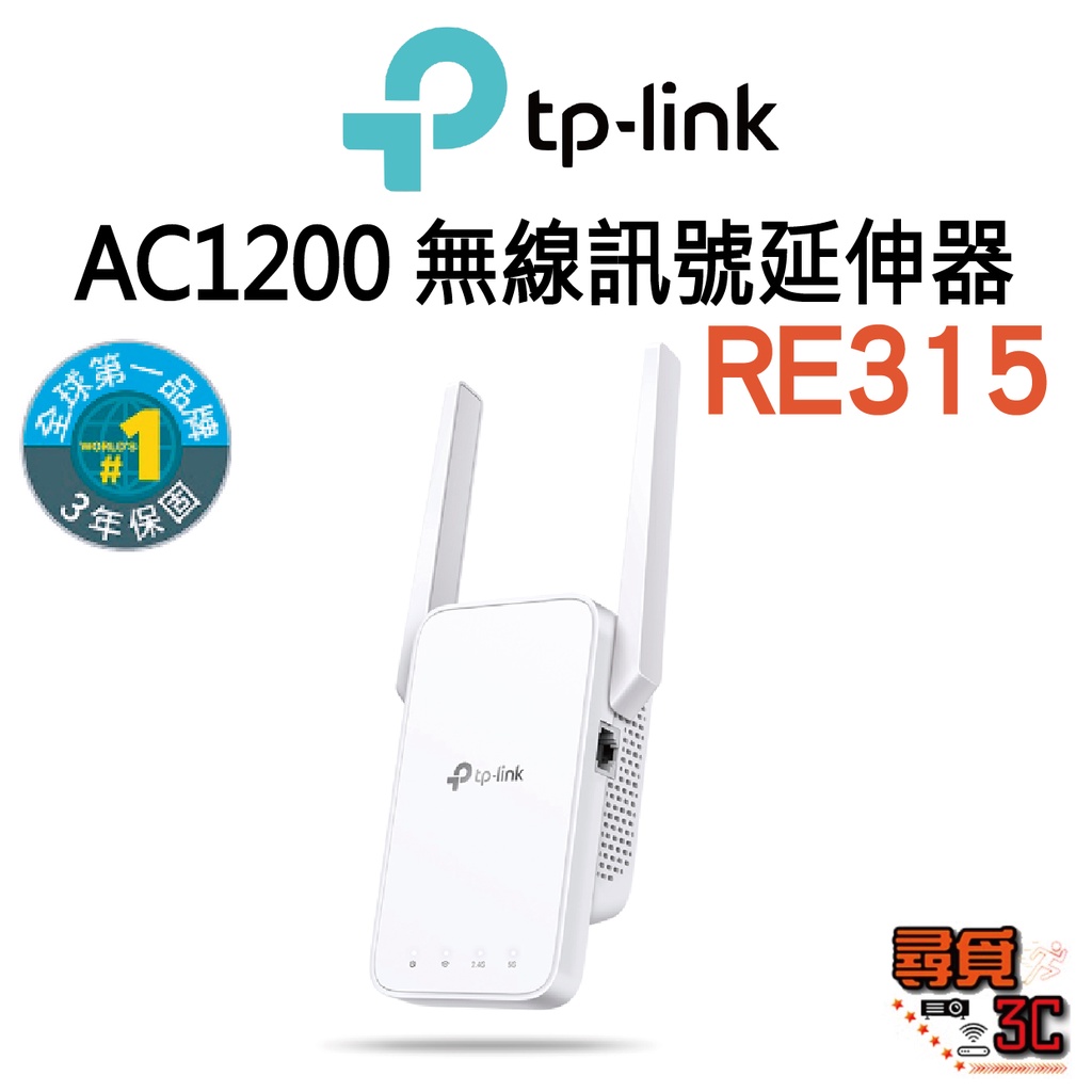 【TP-Link】RE315 AC1200 WIFI 雙頻 無線訊號延伸器 中繼器 訊號增強