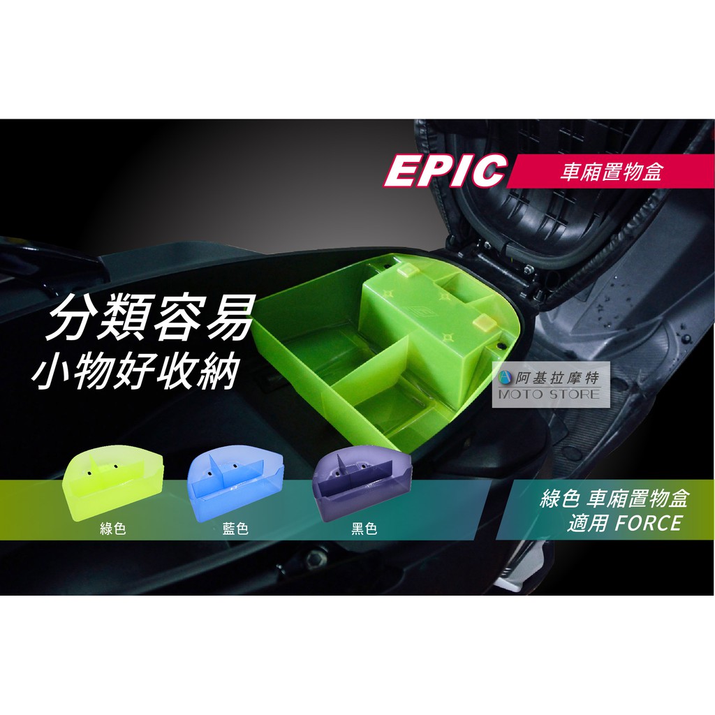 EPIC |  FORCE 車廂整理盒 綠色 置物箱 坐墊箱 整理盒 座墊車廂 適用 Force155