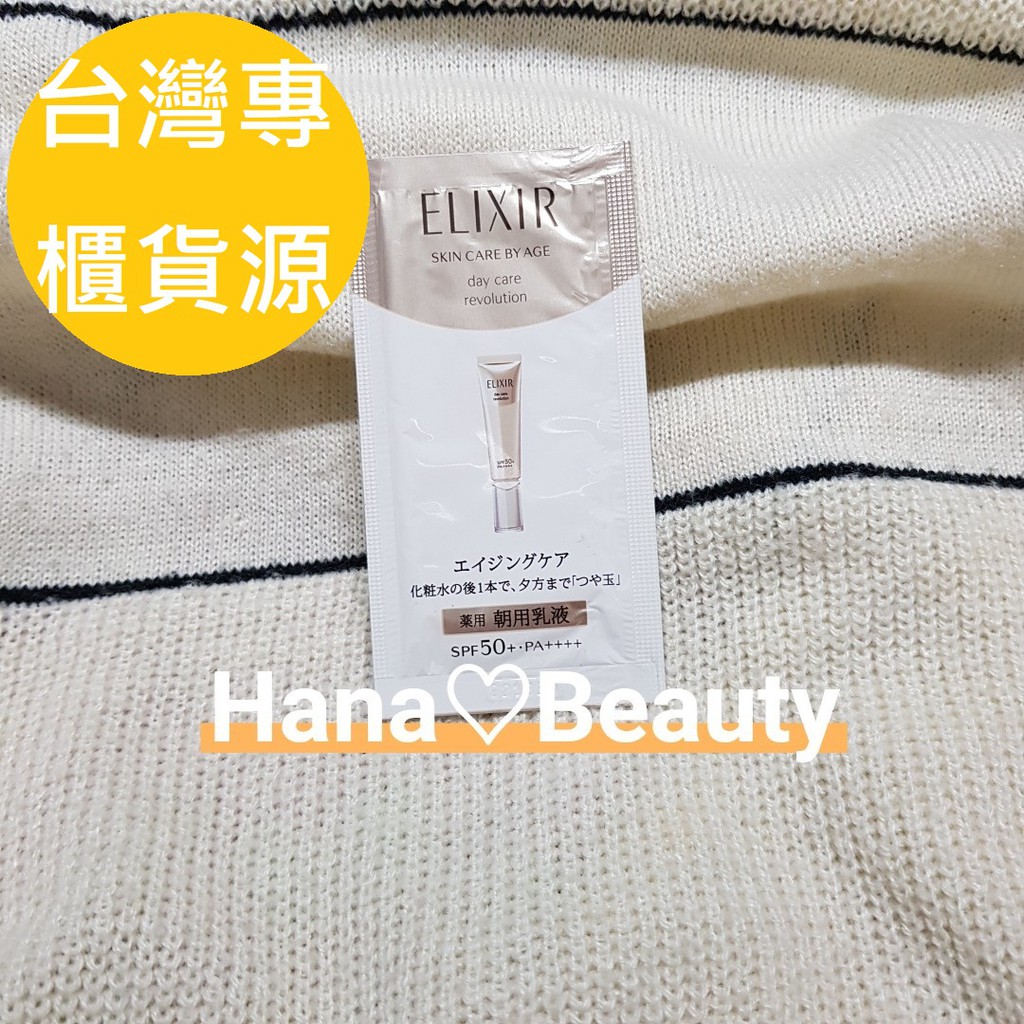 【Hana歐美日韓購】台灣專櫃貨源💝SHISEIDO資生堂 怡麗絲爾ELIXIR 多效彈潤美肌乳T+ 小樣 試用