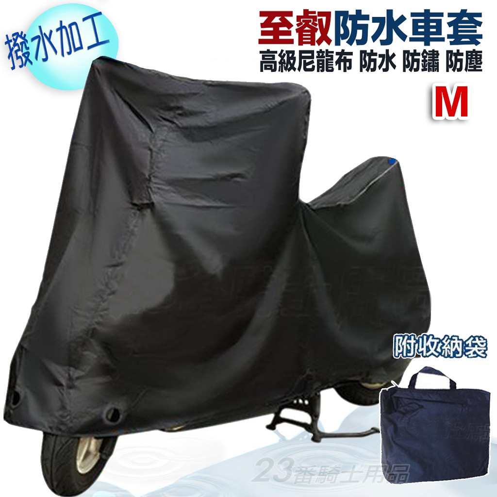 防水機車罩至叡高級尼龍防水車套m號防水防鏽防塵超潑水加工處理機車套車罩機車雨衣附收納袋可自取