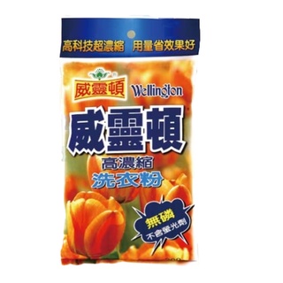 現貨 威靈頓 高濃縮洗衣粉 強力去汙 200克 1公斤 小包裝 無磷洗衣粉 不含螢光劑 除汗臭 汙漬【CF01885】