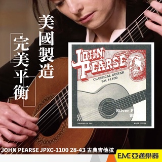 JOHN PEARSE JPXC-1100 28-43 古典吉他弦｜亞邁樂器