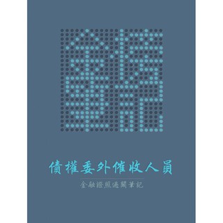 「金榜筆記」債權委外催收人員 過關筆記 114年最新版