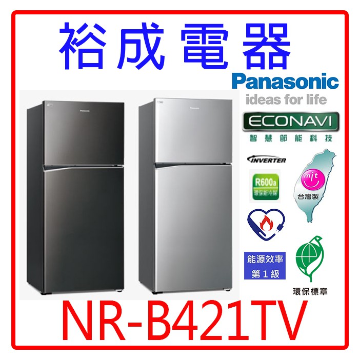【裕成電器‧詢價最便宜】國際牌422L無邊框鋼板雙門冰箱NR-B421TV