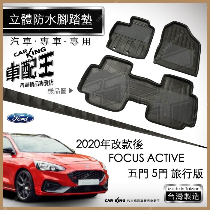 2020年後 FOCUS ACTIVE 休旅車 汽車 立體 防水 腳踏墊 腳墊 地墊 3D 卡固 海馬 蜂巢 蜂窩