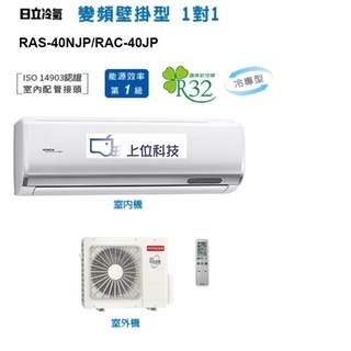 請詢價 日立冷氣頂級系列R32變頻冷專壁掛型冷氣 RAS-40NJP RAC-40JP 【上位科技】