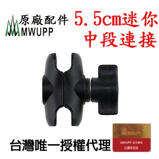 【五匹原廠配件】《現貨》正品 五匹 MWUPP 支架關節配件 5.5cm迷你版